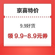 京喜特价 9.9好货 领9.9-8.9元健康优惠券