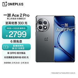 OnePlus 一加 Ace 2 Pro 5G手机 16GB+512GB