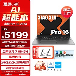 Lenovo 联想 小新Pro16 2024款 八代锐龙版 16英寸 轻薄本