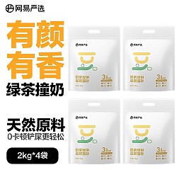 YANXUAN 网易严选 新客专享：奶茶双拼豆腐猫砂 2kg*4袋