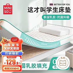 家装季：MINISO 名创优品 乳胶床垫 0.9*2m