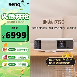 BenQ 明基 i750 家用投影仪