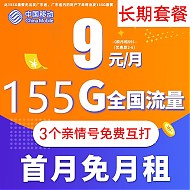 中国移动 钻石大王卡 9元月租（155G全国流量+3个亲情号免费互打）送20元E卡