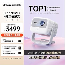 JMGO 坚果 N1 三色激光云台投影仪