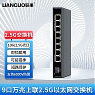 LIANGUO 联果 5口8口24口企业级2.5G交换机+万SFP POE VLANWEB 82.5G+1SFP