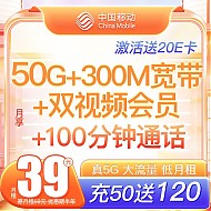 中国移动 芒果卡 半年39元月租（50G全国流量+100分钟通话+300M宽带+首月0元）激活送20元E卡