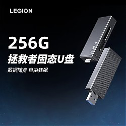 京东百亿补贴：LEGION 联想拯救者 LU1 USB3.2 U盘 黑色 256GB USB/Type-C
