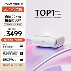 JMGO 坚果 O2 三色激光超短焦投影仪