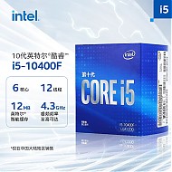 intel 英特尔 i5-10400F 6核12线程 盒装CPU处理器