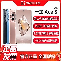 OnePlus 一加 Ace 3 智能5G游戏手机全网通 第二代骁龙8