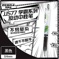 ZEBRA 斑马牌 学霸系列 JJS77 按动中性笔 0.4mm 单支装