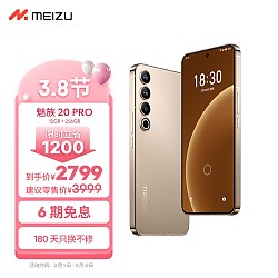 有券的上：MEIZU 魅族 20 Pro 5G手机 12GB+256GB 朝阳金 第二代骁龙8