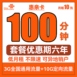 中国联通 惠亲卡 10元月租（3G通用流量+10G定向流量+100分钟通话）6年套餐