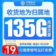 中国移动 5G流量卡 19元/月（135G流量+本地归属发当地+可绑3个亲情号）值友送20红包