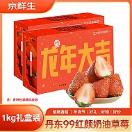 京觅 丹东99红颜奶油草莓 1kg 礼盒装