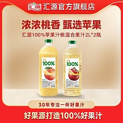 汇源 100%果汁 2L大桶分享装 桃汁+苹果汁 2L*2