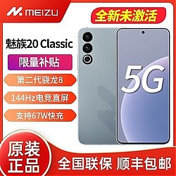 MEIZU 魅族 20 Classic 5G新品手机第二代骁龙8旗舰芯片144Hz电竞全面屏