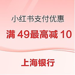 上海银行 X 小红书 支付优惠