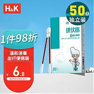 H&K 医用碘伏消毒液棉签棉棒 50支独立包装