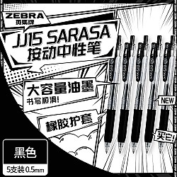 学生专享：ZEBRA 斑马牌 JJ15 按动中性笔 黑色 0.5mm 5支装