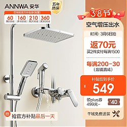 3.8焕新、家装季：ANNWA 安华 N4S9019CP 增压四功能淋浴花洒