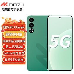 MEIZU 魅族 20 Classic 5G手机 16GB+512GB 青云定胜