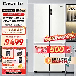3.8焕新、家装季：Casarte 卡萨帝 超薄零嵌对开门冰箱 507升