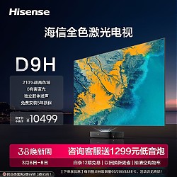 3.8焕新、PLUS会员：Hisense 海信 80D9H 4K激光电视 黑色