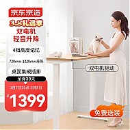 3.8焕新、家装季：京东京造 电动升降电脑桌 双电机1.4m 原木色