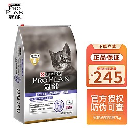 PRO PLAN 冠能 优护营养系列 优护成长幼猫猫粮 7kg（临期）
