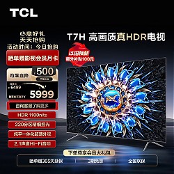 TCL 电视 75T7H 75英寸 HDR 1100nits 220分区