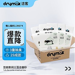 DRYMAX 洁客 懒人混合猫砂2.3kg*4包