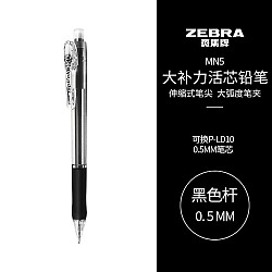 ZEBRA 斑马牌 活动铅笔 0.5mm彩色杆活芯铅笔 学生用自动铅笔 MN5 黑色杆