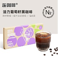 连咖啡 鲜萃浓缩冻干胶囊黑咖啡   活力葡萄籽*6