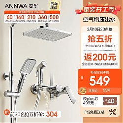 3.8焕新、家装季：ANNWA 安华 N4S9019CP 增压四功能淋浴花洒