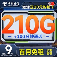中国电信 享优卡 半年9元/月 （210G全国流量卡+100分钟通话+首月0元）激活送20元京东E卡