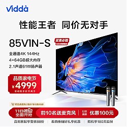 Vidda 海信电视 85英寸 NEW S85 144Hz高刷游戏电视 4+64GB 85V1N-S