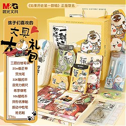 M&G 晨光 HAPY0535-ZZ 如果历史是一群喵联名 精美文具套装礼盒 10件装