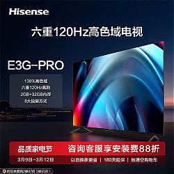 Hisense 海信 电视 75E3G-PRO 75英寸 120Hz防抖 4K超清 130%色域 远场语音 Wi-Fi6 液晶电视