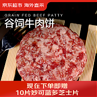 京东超市 海外直采谷饲牛肉饼汉堡饼1.2kg（10片装）牛肉馅饺子馅早餐