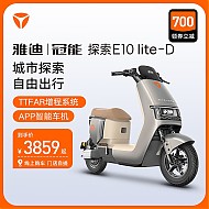 Yadea 雅迪 冠能E10lite长续航智能电动车两轮电动自行车 颜色到店选购