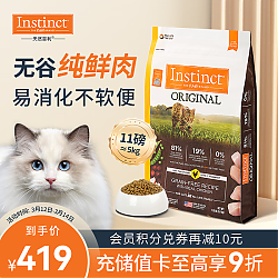 天然百利 INSTINCT新客专享： 无谷鸡成猫干粮11磅 5kg
