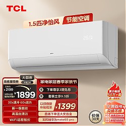 TCL 空调 1.5匹新一级能效除菌 智能变频冷暖 卧室壁挂式空调挂机KFRd-35GW/D-STA11Bp(B1)