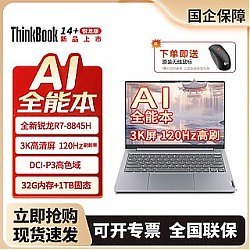 ThinkPad 思考本 2024联想ThinkBook14+锐龙R7-8845H 32G笔记本电脑全新轻薄1T