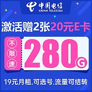 中国电信 流量卡纯瑞卡19元280G流量+可选号+首月免月租