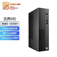 机械革命 无界M5 台式机（i5-12450H、16GB、512GB SSD）
