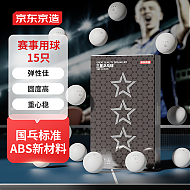 京东京造 乒乓球三星比赛乒乓球3星ABS新材料白色40+