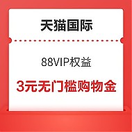 88VIP：天猫国际 88VIP专属会场 领3元无门槛购物金