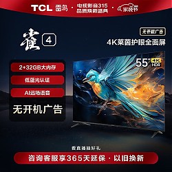 移动端、京东百亿补贴：TCL 雀4 55F270C 液晶电视