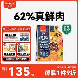 真鲜肉0肉粉：Wanpy 顽皮 62%鲜肉无谷冻干全价猫粮（深海盛宴）2kg